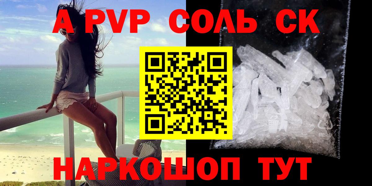 A PVP СК  A PVP СК  APVP кристаллы  Вход с VPN  Севастополь 