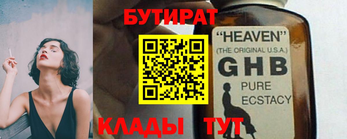 БУТИРАТ  БУТИРАТ оксибутират  Вход с VPN  Севастополь 