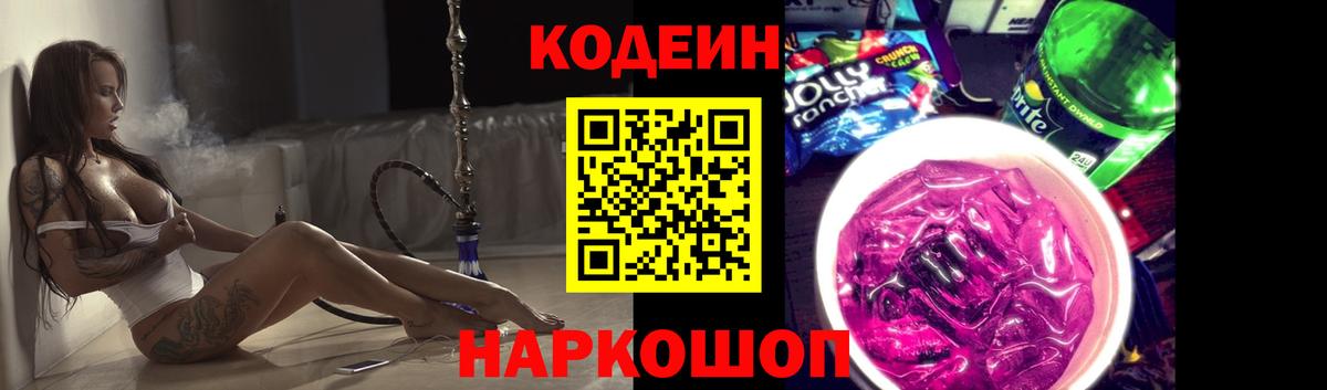 Codein Purple Drank Севастополь